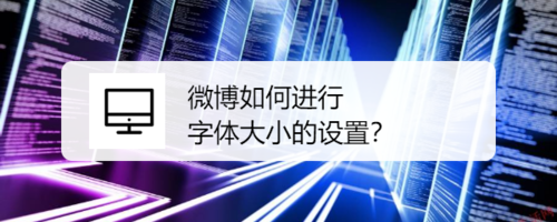 经验分享微博怎么进行字体大小设置。