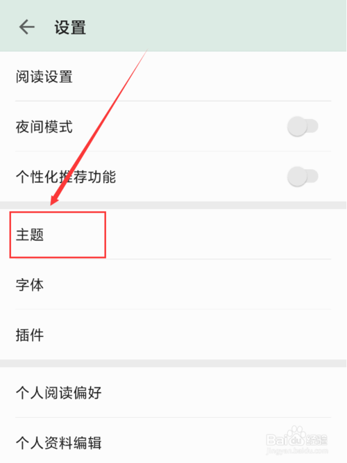经验分享掌阅应用如何设置主题皮肤。