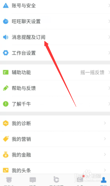 经验分享千牛APP怎么设置某个时间段不被打扰。