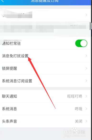 经验分享千牛APP怎么设置某个时间段不被打扰。