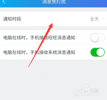经验分享千牛APP怎么设置某个时间段不被打扰。