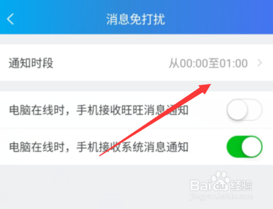 经验分享千牛APP怎么设置某个时间段不被打扰。