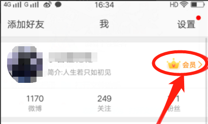 经验分享手机如何查看新浪微博会员什么时候到期。