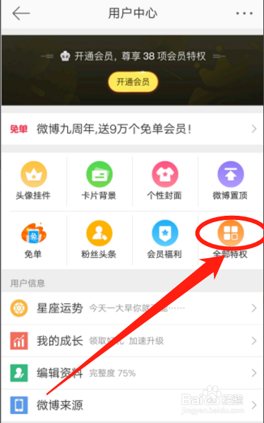 经验分享手机如何查看新浪微博会员什么时候到期。