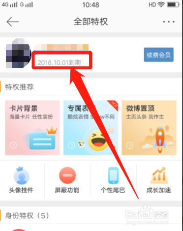 经验分享手机如何查看新浪微博会员什么时候到期。