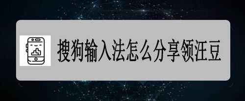 经验分享搜狗输入法汪豆在哪领。