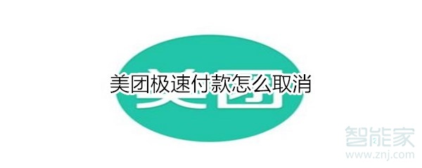经验分享美团极速付款在哪关闭。