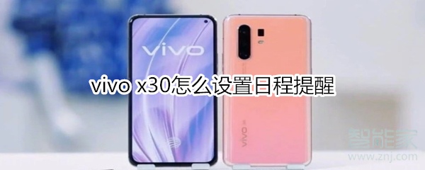 经验分享vivo x30日程提醒在哪设置。