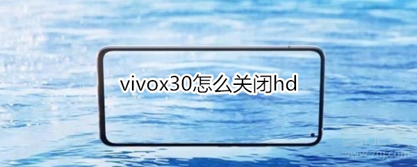 经验分享vivox30如何关闭hd。