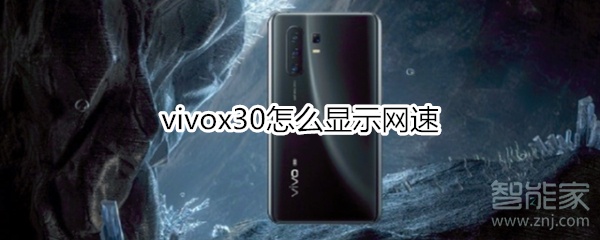 经验分享vivox30如何显示网速。