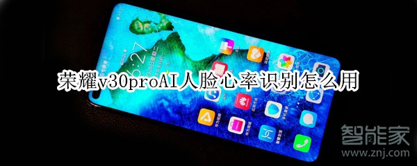 经验分享荣耀v30proAI人脸心率识别如何使用。