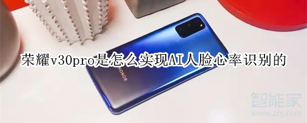 经验分享荣耀v30pro如何实现AI人脸心率识别。