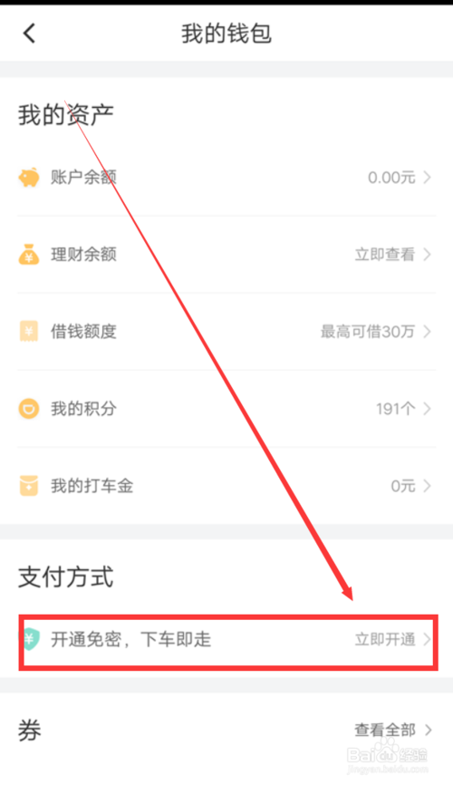 经验分享滴滴出行免密支付在哪开。