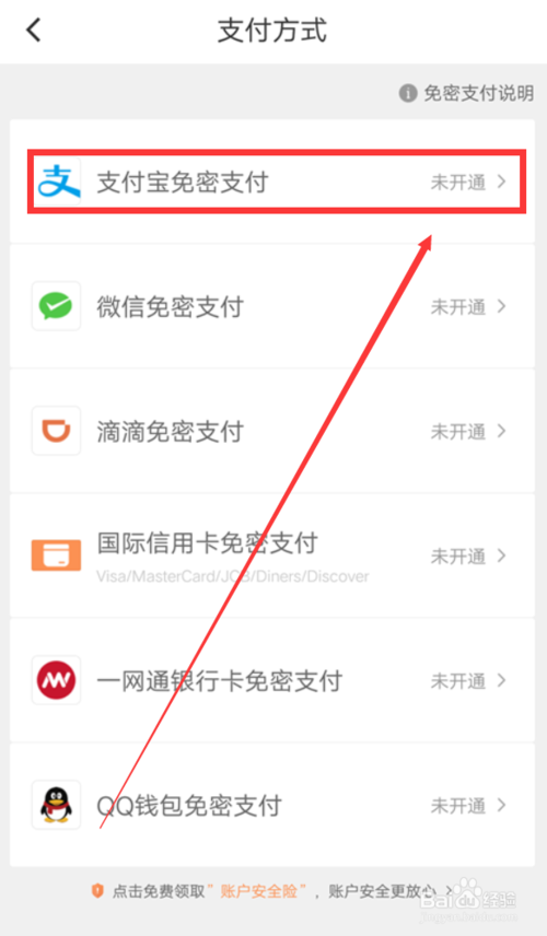 经验分享滴滴出行免密支付在哪开。