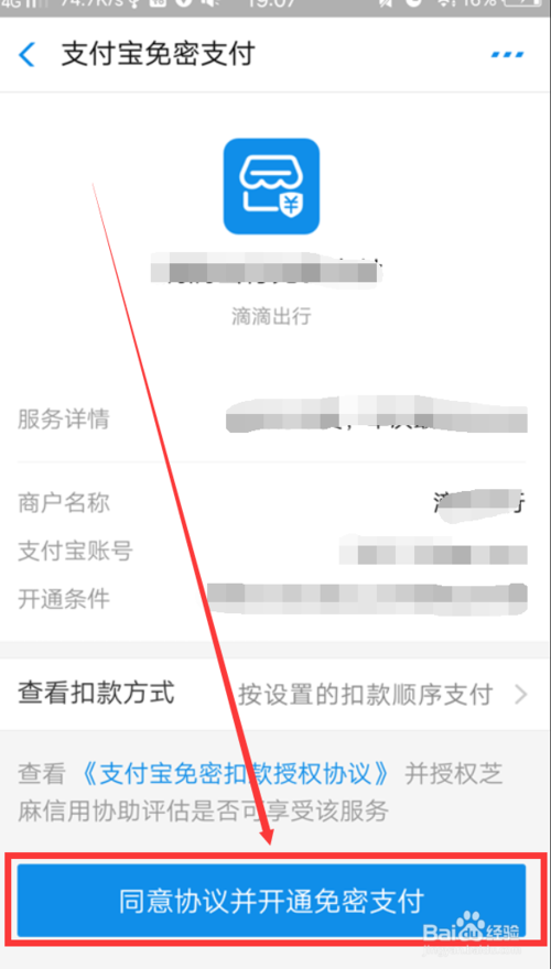 经验分享滴滴出行免密支付在哪开。