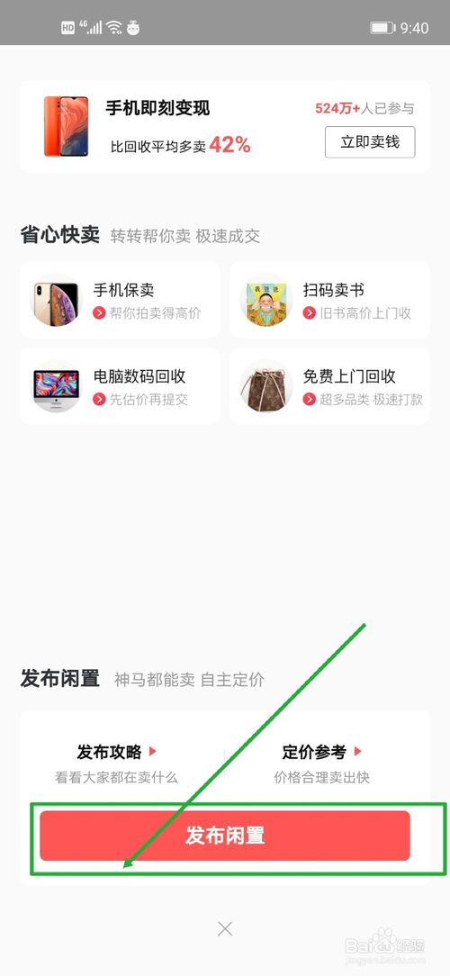 经验分享转转怎么发布自己的闲置物品。