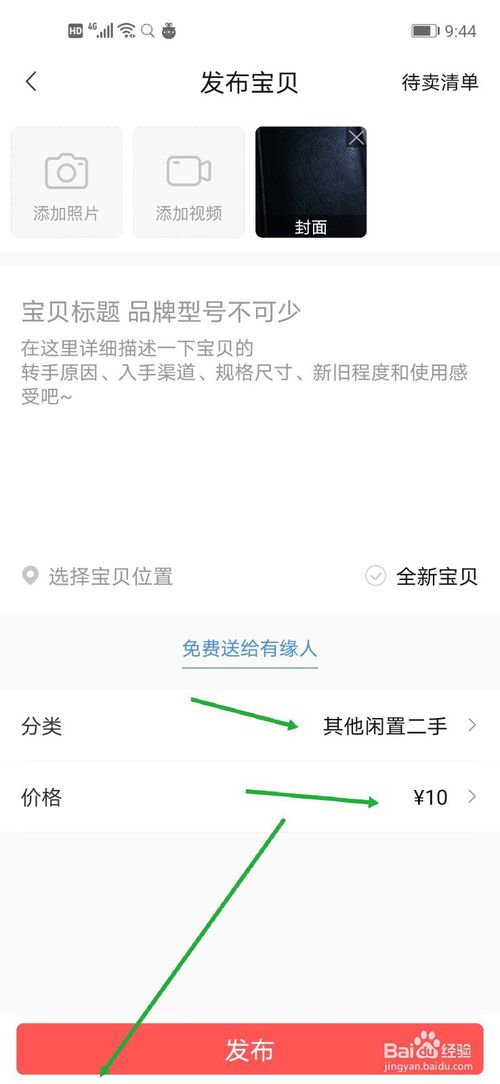 经验分享转转怎么发布自己的闲置物品。