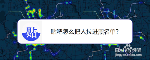 经验分享贴吧怎么把人拉进黑名单。