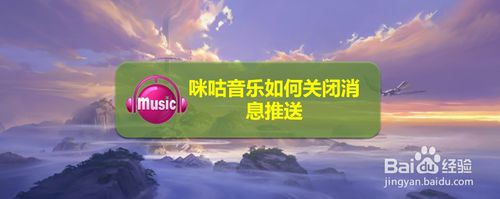 经验分享咪咕音乐怎么取消消息推送。