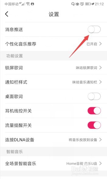 经验分享咪咕音乐怎么取消消息推送。
