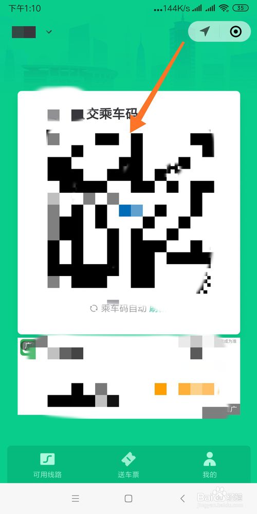 经验分享微信小程序怎么生成公交乘车码。