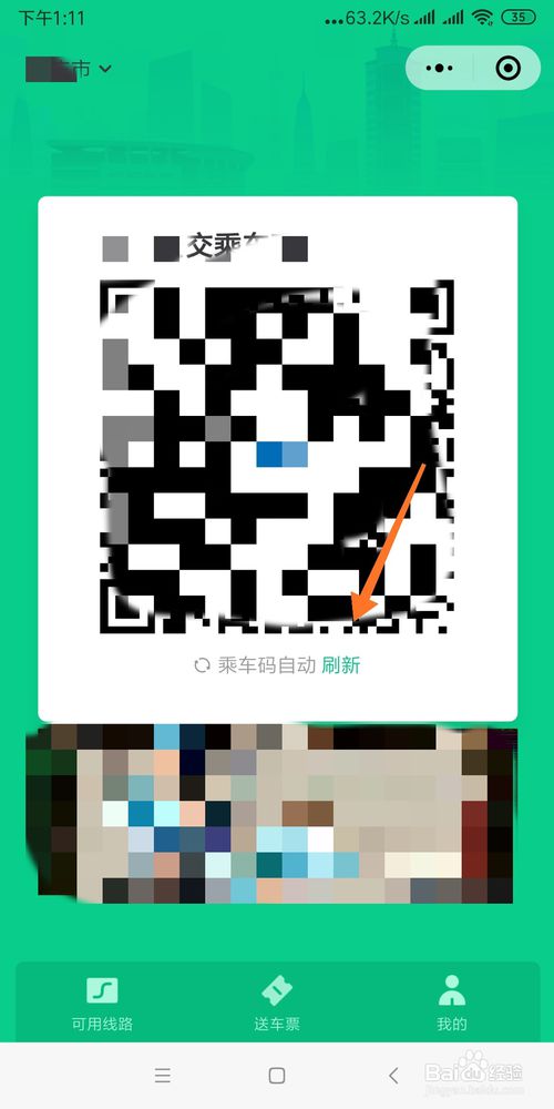 经验分享微信小程序怎么生成公交乘车码。
