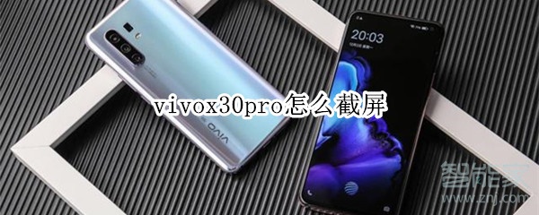 经验分享vivox30pro怎么截屏。