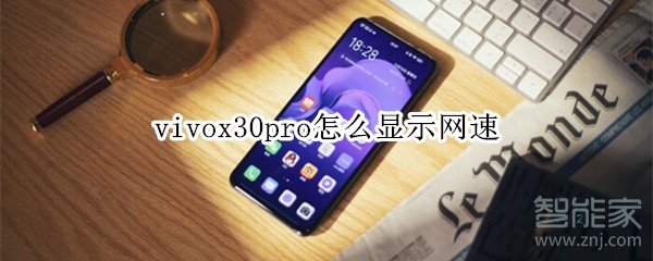 经验分享vivox30pro网速在哪看。