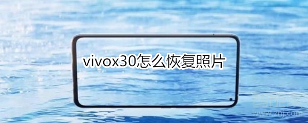 经验分享vivox30怎么恢复照片。