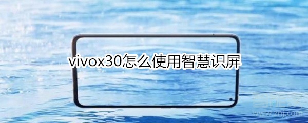 经验分享vivox30智慧识屏在哪。