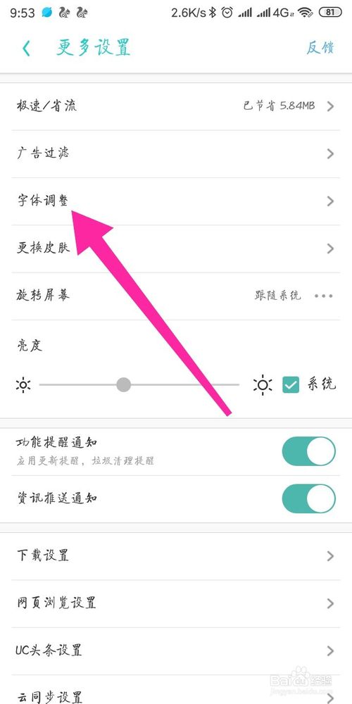 经验分享UC浏览器字体怎么调大小。