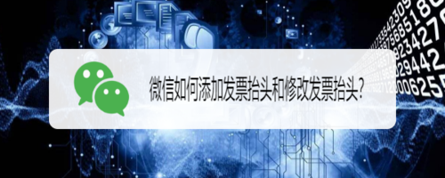 经验分享微信发票在哪修改。