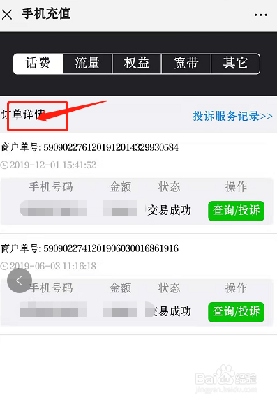 经验分享微信充话费记录怎么查。