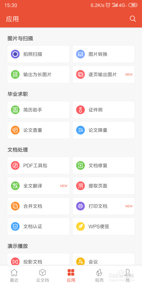 经验分享手机WPS文档怎么设为长图片。