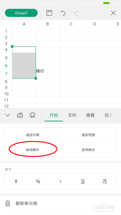 经验分享手机WPS表格怎么换行。