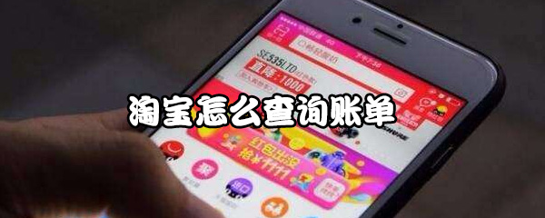 经验分享淘宝怎么查询账单。