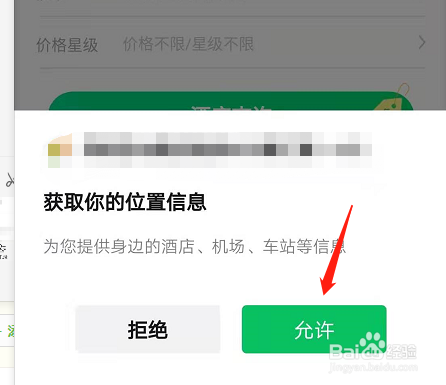 经验分享微信怎么订酒店宾馆。