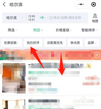 经验分享微信怎么订酒店宾馆。
