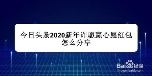 经验分享今日头条怎么我来说说2020新年许愿红包。