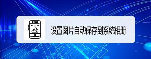 经验分享企业微信图片怎么自动保存。