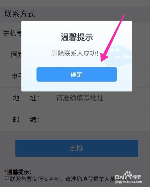 经验分享铁路12306在哪删乘客信息。