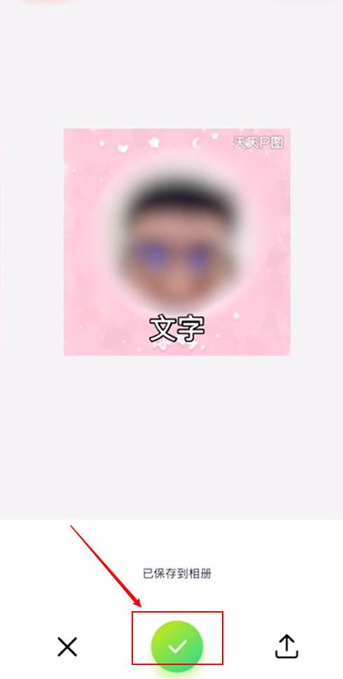 经验分享天天p图表情包怎么做。