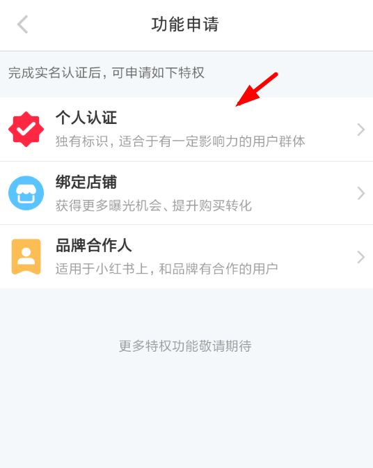 经验分享小红书在哪进行个人认证。