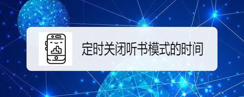 经验分享百度阅读如何设置定时关闭听书模式时间。