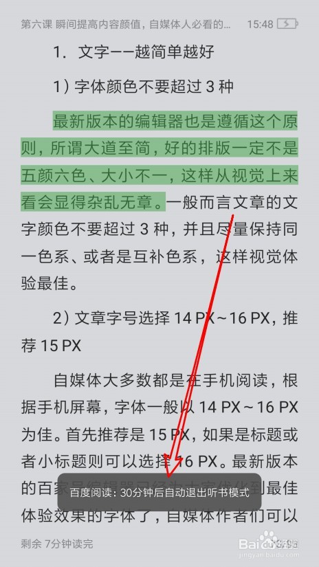 经验分享百度阅读如何设置定时关闭听书模式时间。