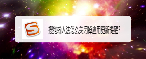 经验分享搜狗输入法如何关掉应用更新提醒。