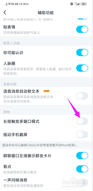 经验分享QQ怎么关掉长按触发多窗口模式。