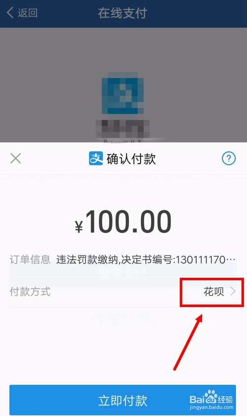 经验分享交管12123怎么用花呗缴纳罚款。