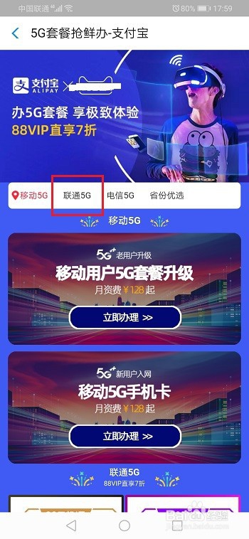 经验分享怎么通过支付宝办理联通5G套餐。