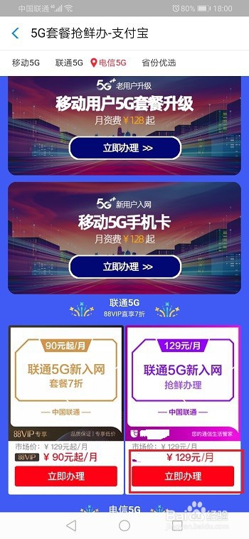 经验分享怎么通过支付宝办理联通5G套餐。